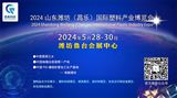 2024中国潍坊（昌乐）塑料产业(新材料、新技术、新装备)博览会