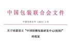 关于同意设立“中国防锈包装研发中心（沈阳）的批复