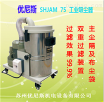 优尼斯SHJAM系列工业真空吸尘器
