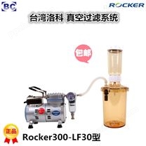 中国台湾洛科真空过滤系统 Rocker300-LF31 Rocker300-LF32
