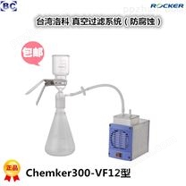 中国台湾洛科 耐腐蚀真空过滤系统 Chemker300A 防腐蚀真空抽滤装置