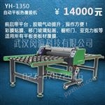 YH-1350YH-1350晶钢门贴膜机