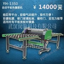 YH-1350晶钢门贴膜机