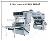 FM-1000/1100北京多用途覆膜机哪个厂家好？