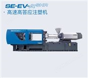 SE350EV-A-SHR全电动高速注塑机