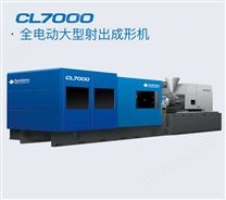 CL7000全电动大型注塑机