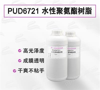 PUD6721 皮革顶涂 塑胶涂层 水性聚氨酯树脂