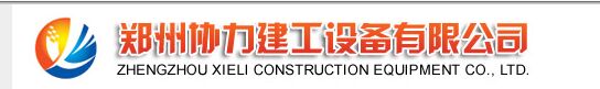 郑州协力建工设备有限公司