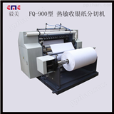 供应EMEFQ900高速热敏纸卷筒纸分切机                     