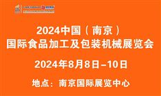 2024中国（南京）国际食品加工及包装机械展览会