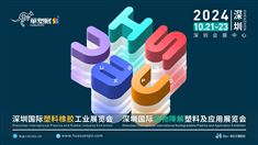2024第18届深圳国际塑料橡胶工业及塑料包装展览会